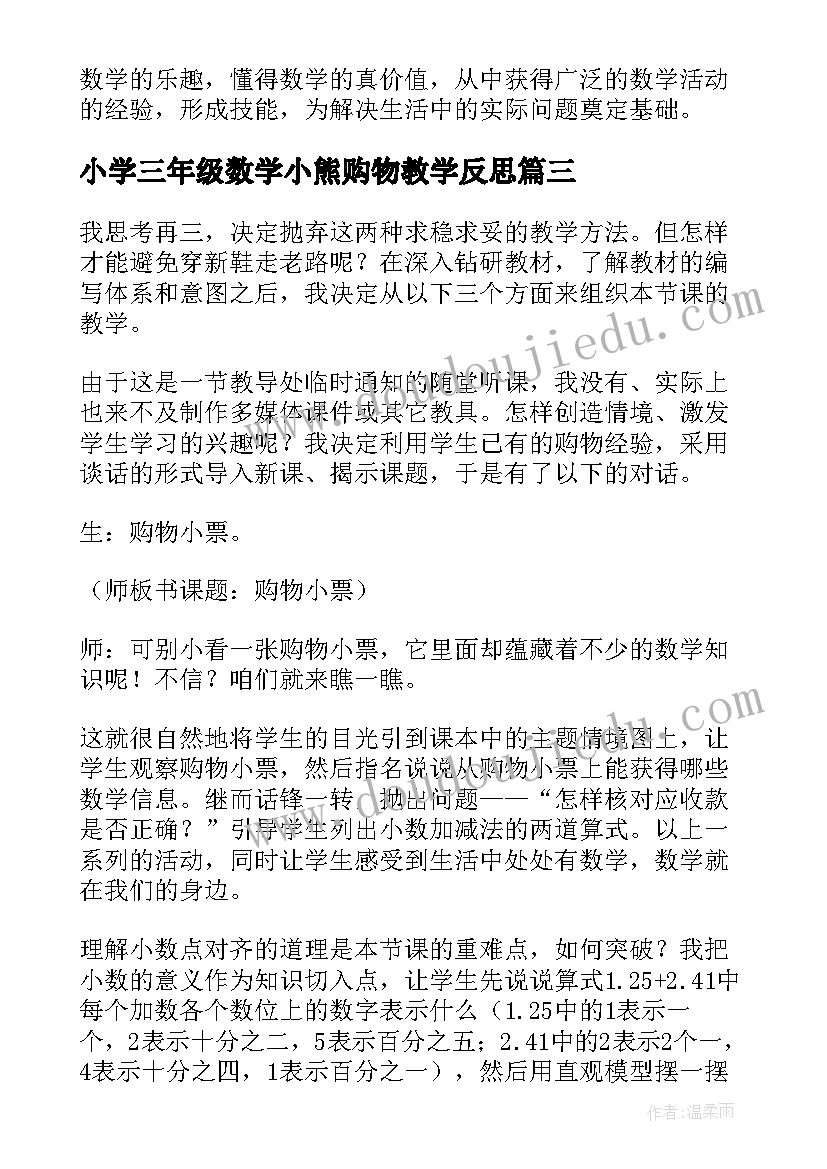 2023年小学三年级数学小熊购物教学反思 购物的教学反思(精选5篇)