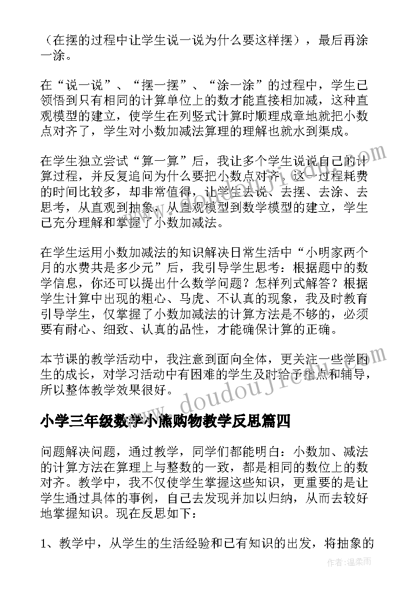 2023年小学三年级数学小熊购物教学反思 购物的教学反思(精选5篇)