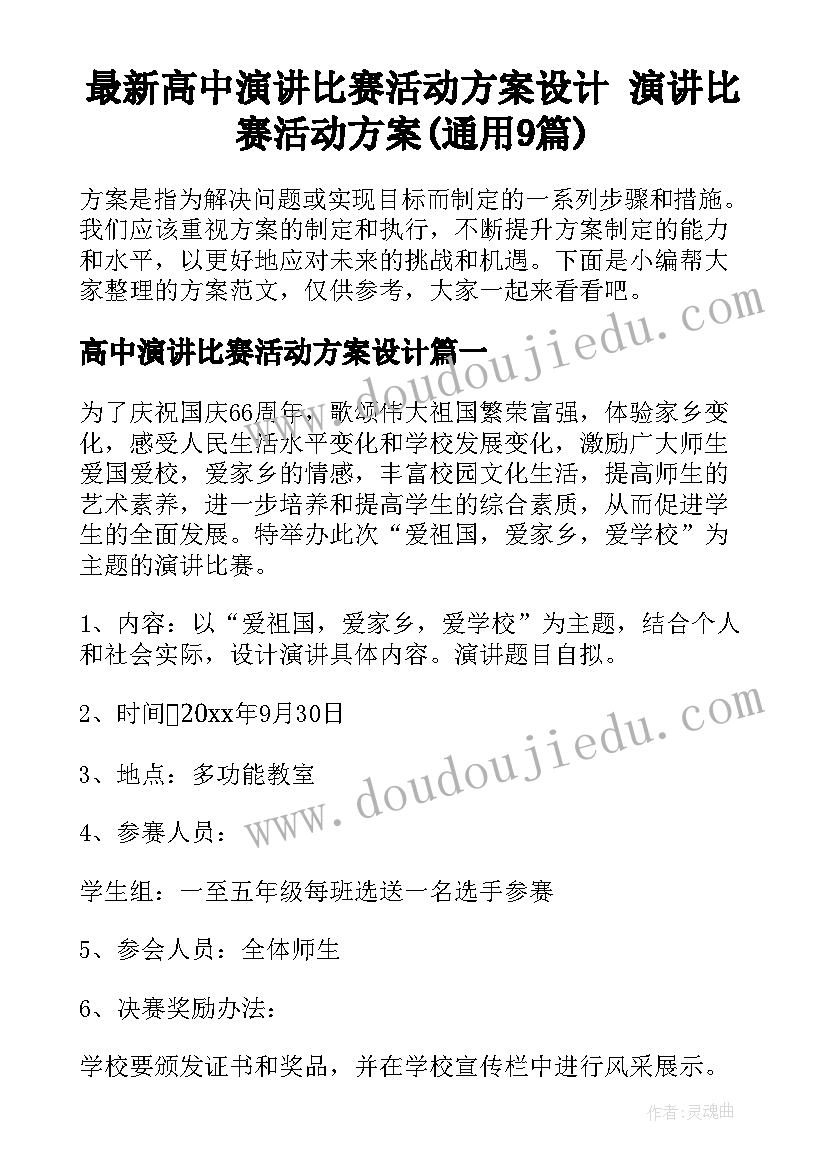 最新高中演讲比赛活动方案设计 演讲比赛活动方案(通用9篇)