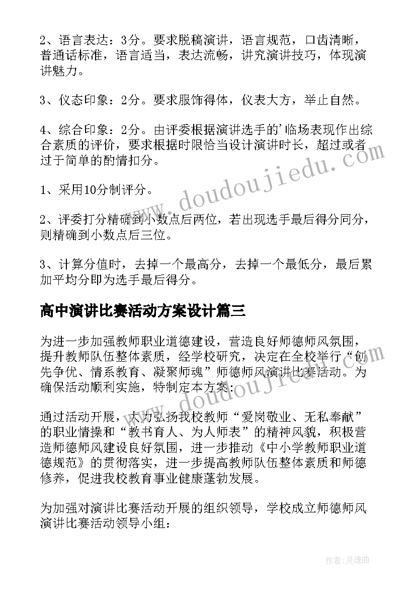 最新高中演讲比赛活动方案设计 演讲比赛活动方案(通用9篇)