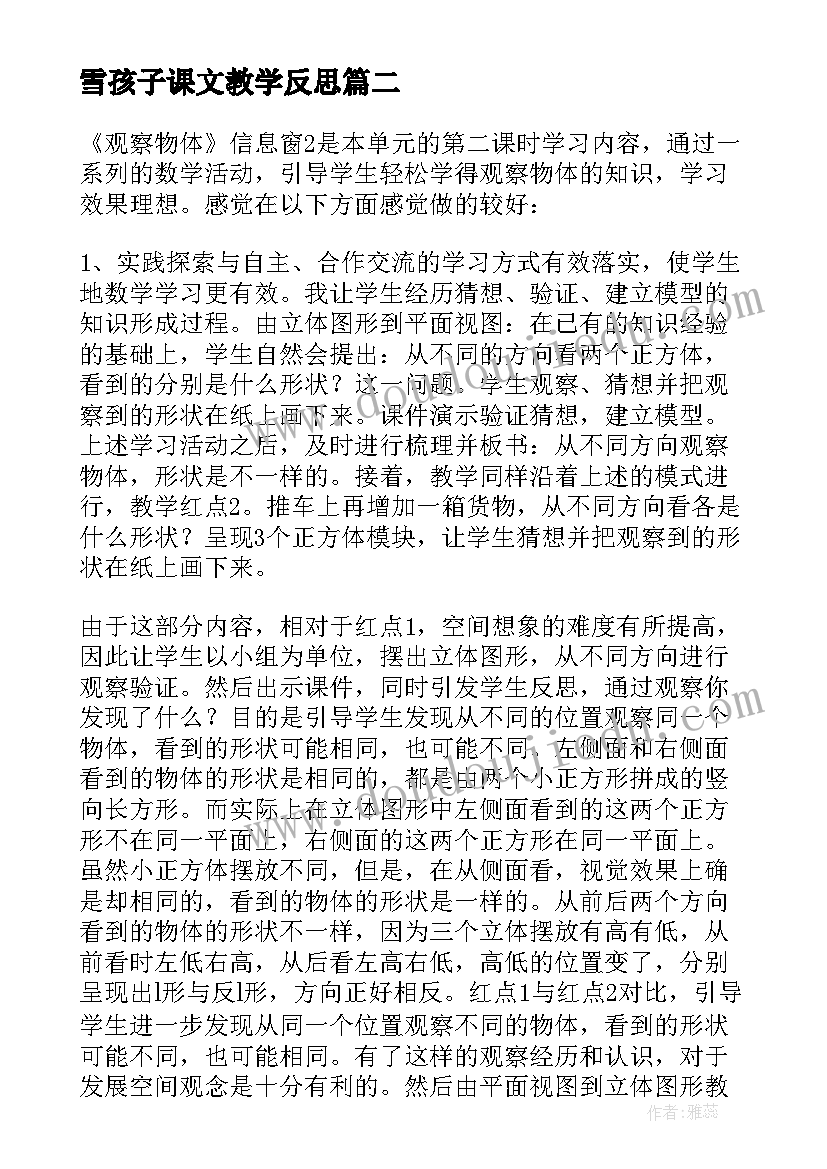 2023年雪孩子课文教学反思(模板8篇)