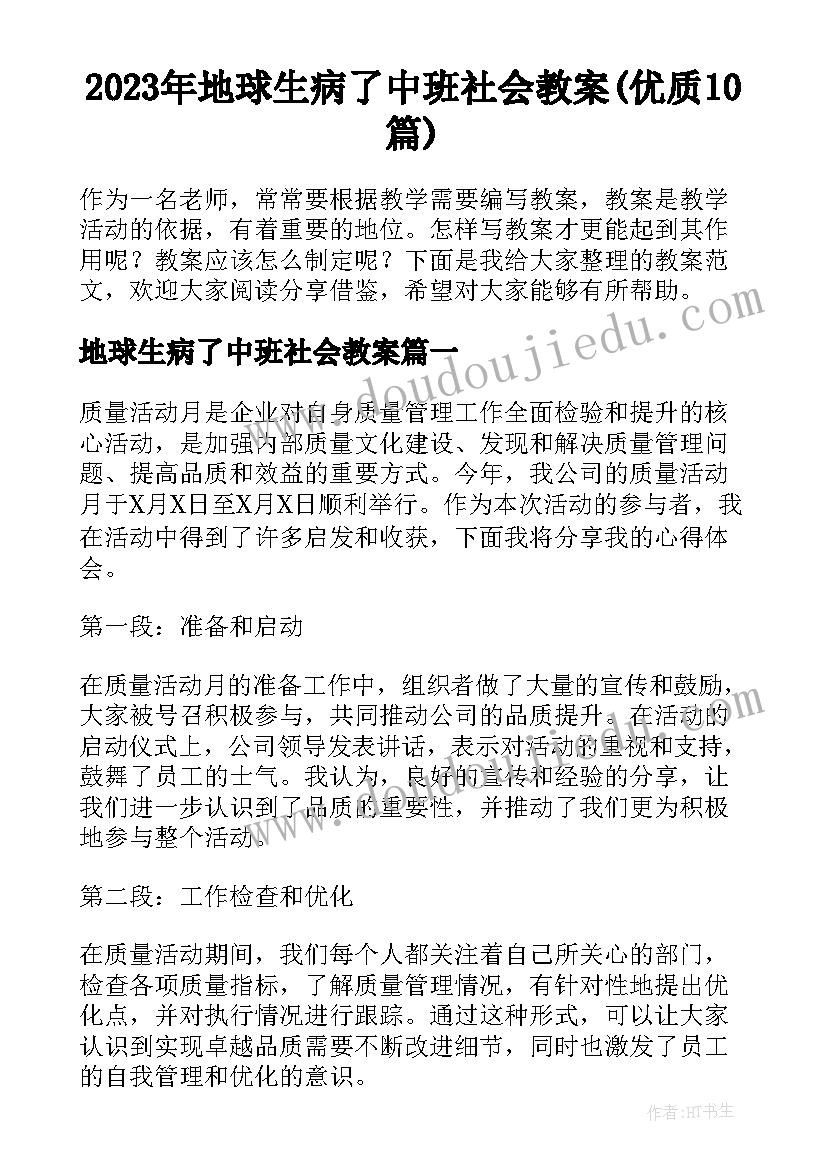 2023年地球生病了中班社会教案(优质10篇)