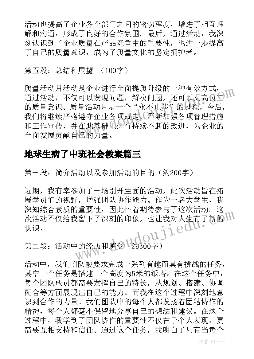 2023年地球生病了中班社会教案(优质10篇)