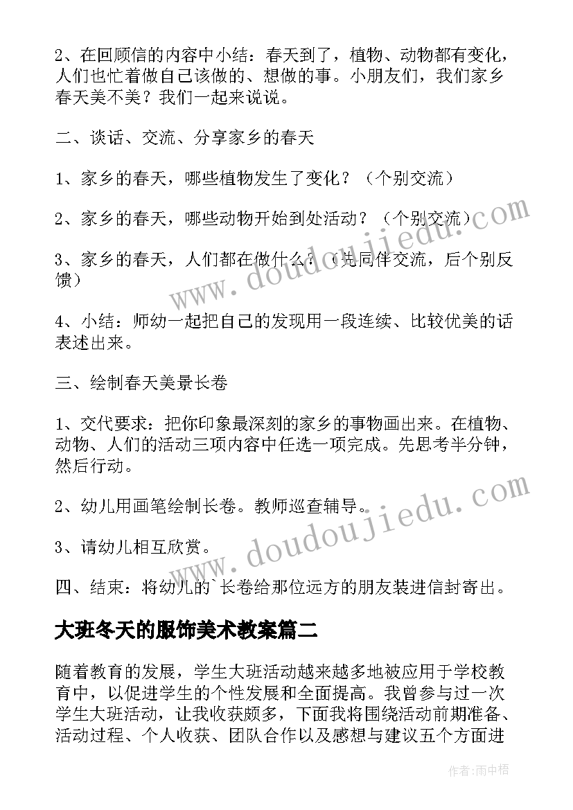 大班冬天的服饰美术教案 大班活动教案(优秀9篇)