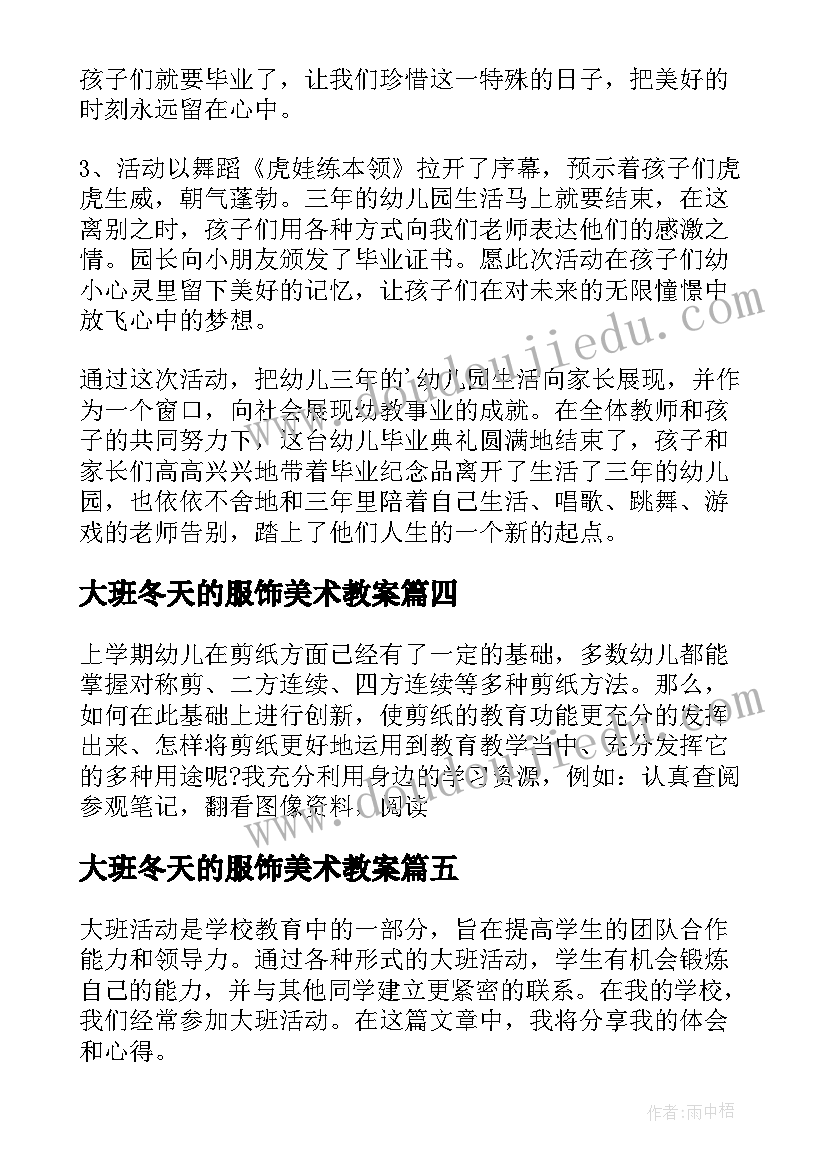 大班冬天的服饰美术教案 大班活动教案(优秀9篇)