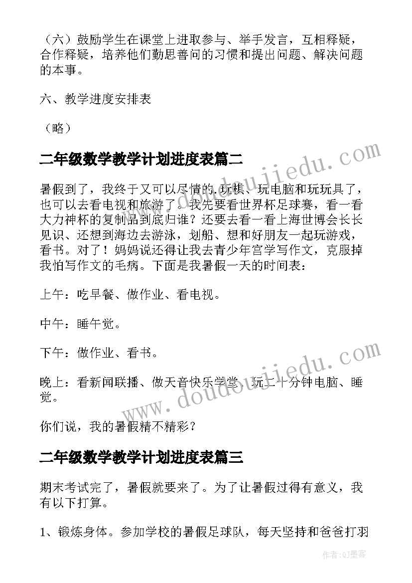 二年级数学教学计划进度表(实用5篇)