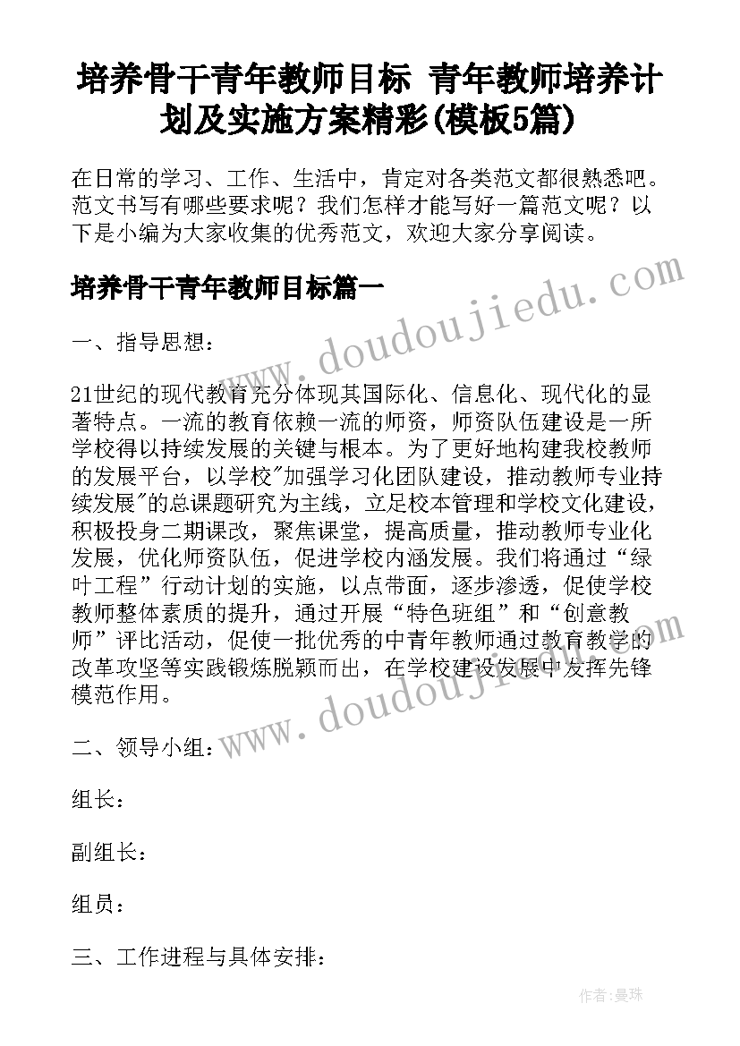 培养骨干青年教师目标 青年教师培养计划及实施方案精彩(模板5篇)