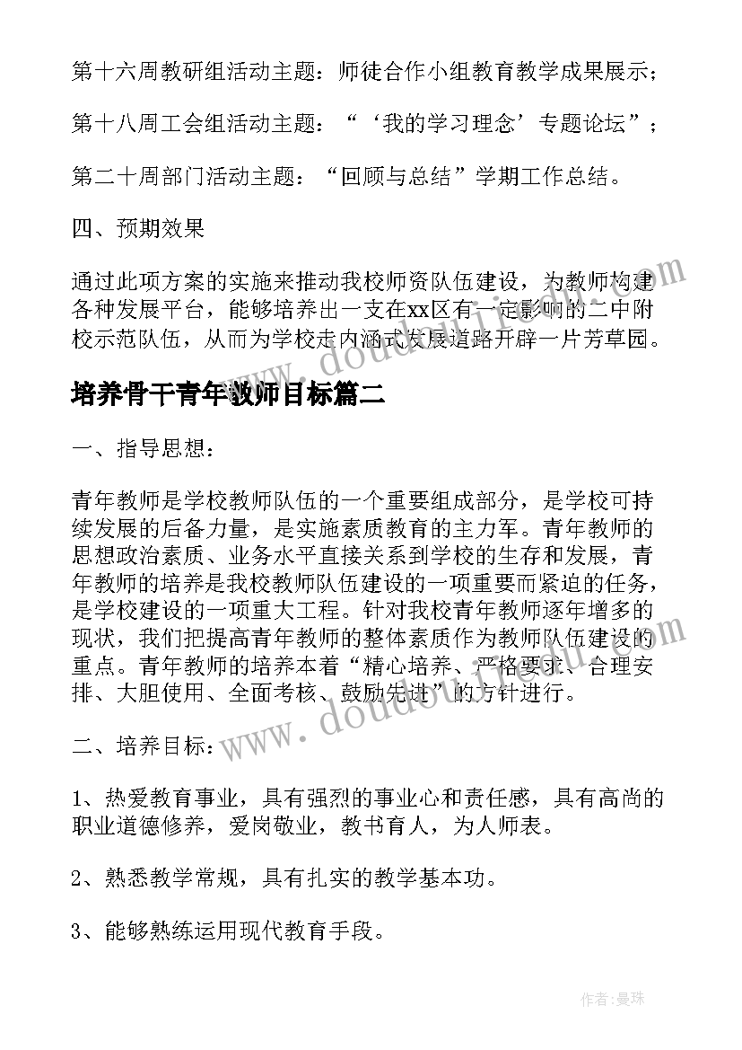 培养骨干青年教师目标 青年教师培养计划及实施方案精彩(模板5篇)