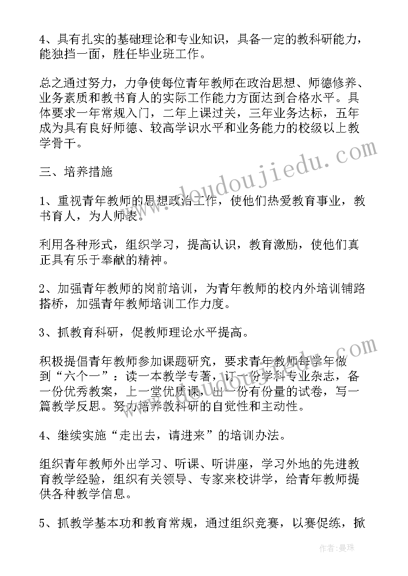 培养骨干青年教师目标 青年教师培养计划及实施方案精彩(模板5篇)