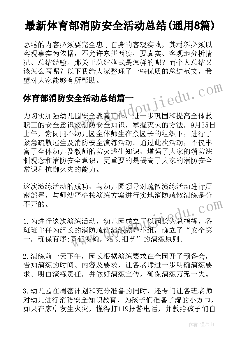 最新体育部消防安全活动总结(通用8篇)