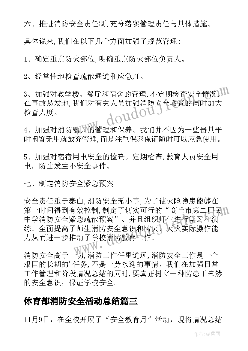 最新体育部消防安全活动总结(通用8篇)