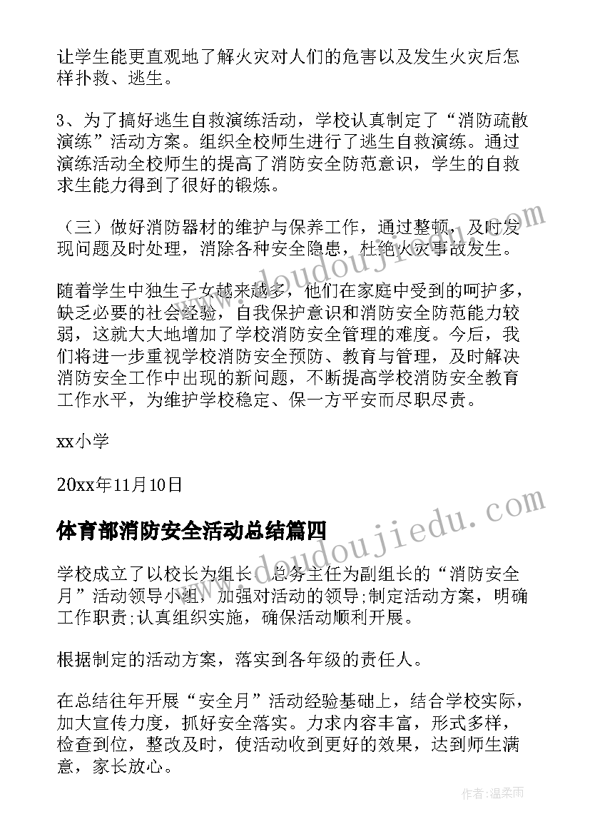 最新体育部消防安全活动总结(通用8篇)