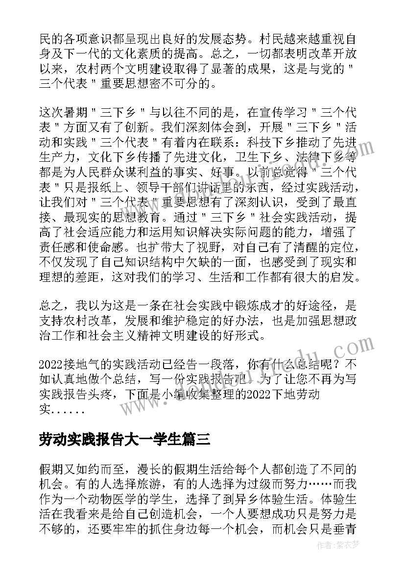 最新劳动实践报告大一学生(实用10篇)