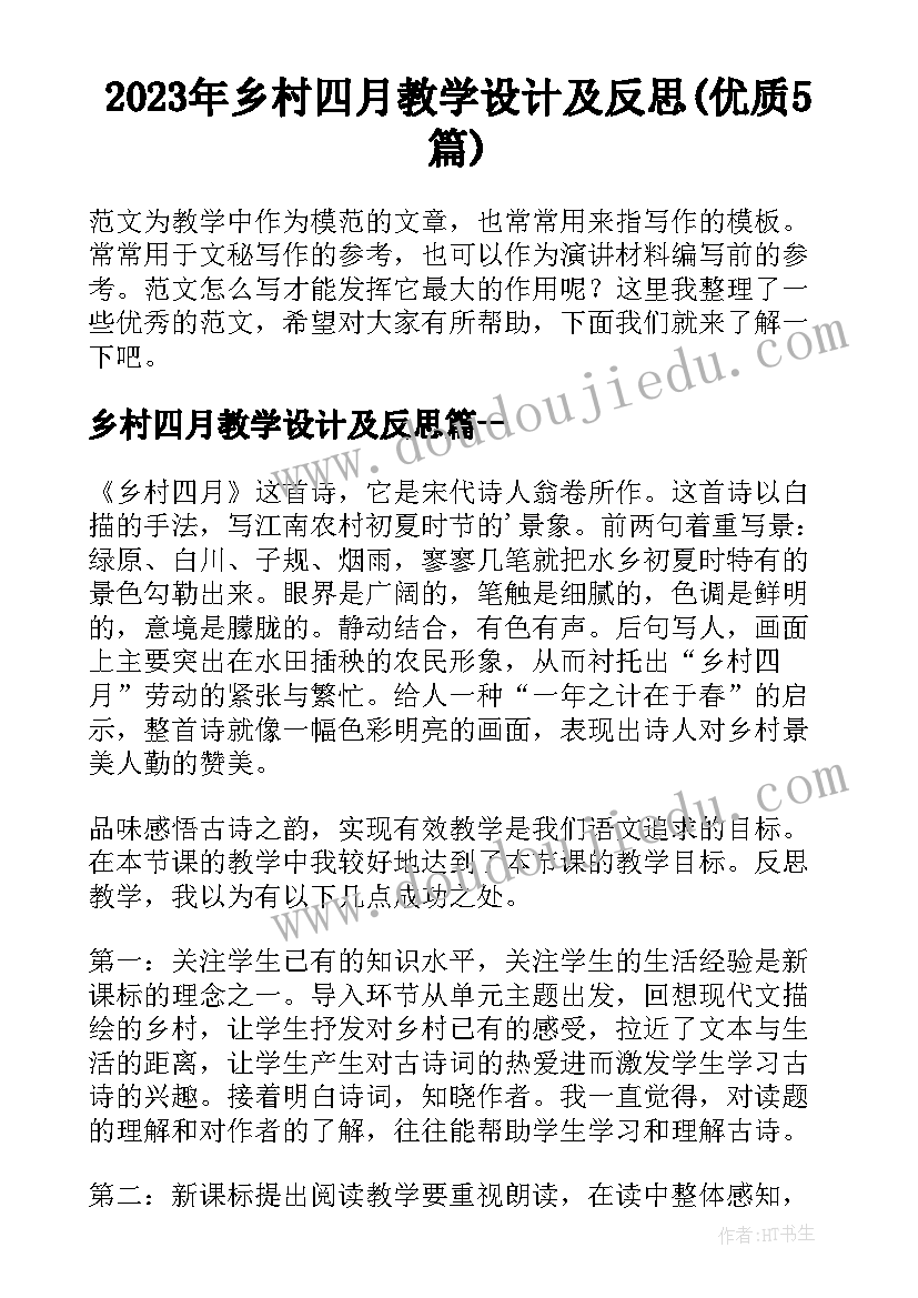 2023年乡村四月教学设计及反思(优质5篇)