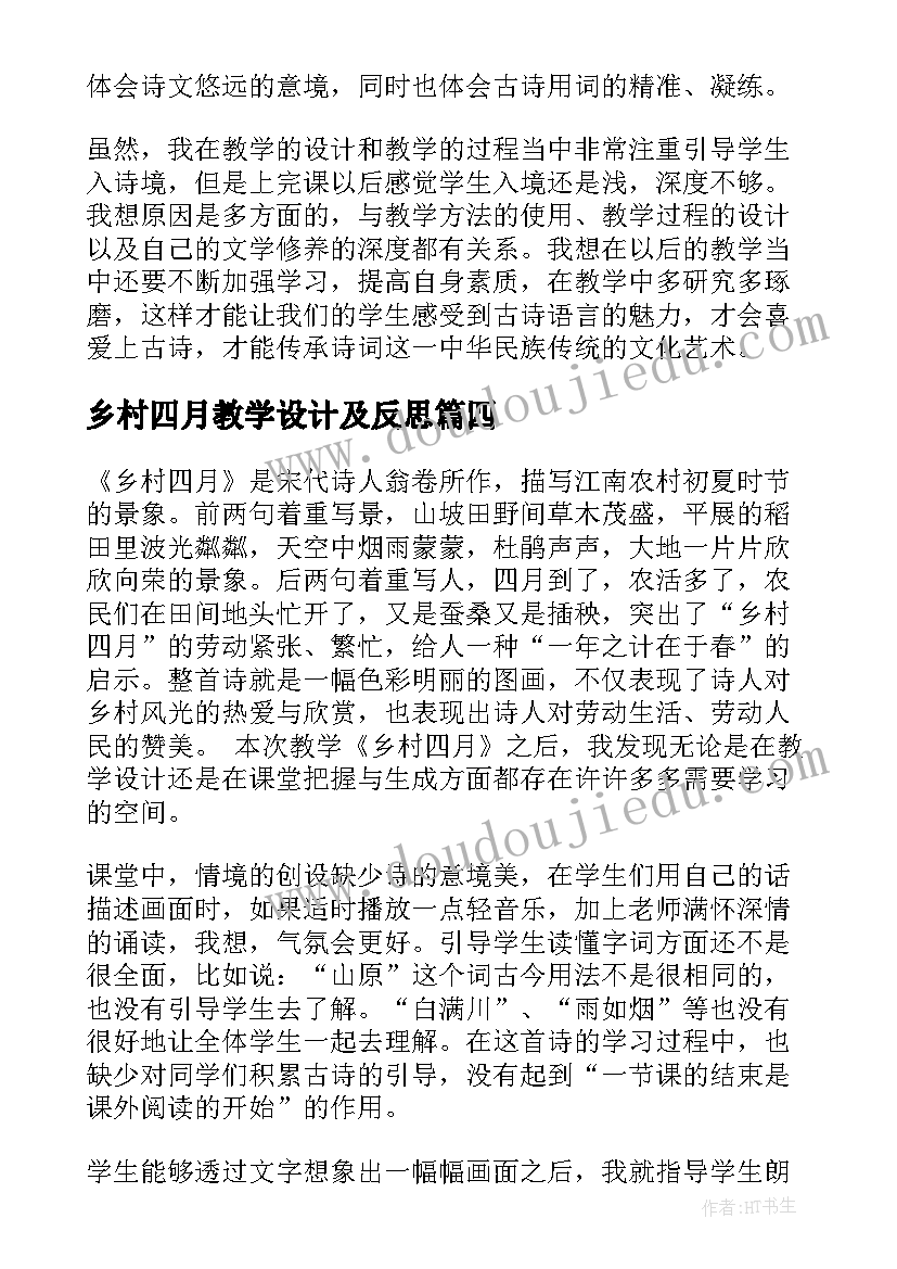 2023年乡村四月教学设计及反思(优质5篇)