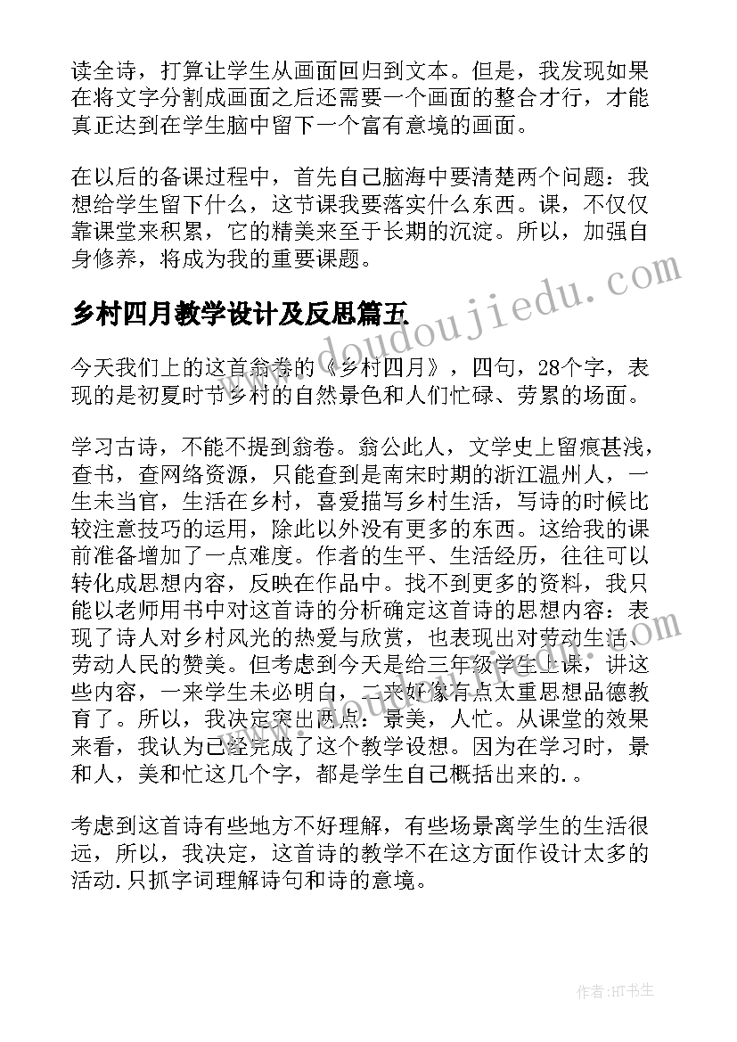 2023年乡村四月教学设计及反思(优质5篇)