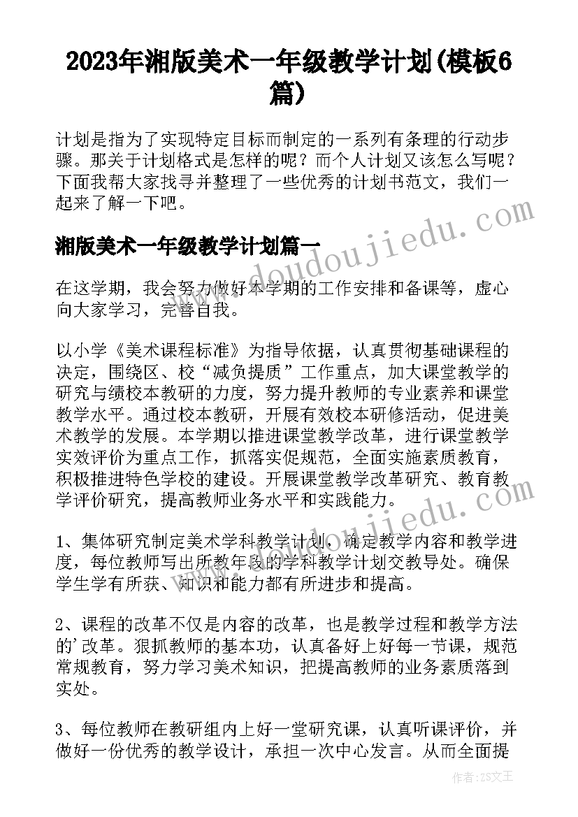 2023年湘版美术一年级教学计划(模板6篇)