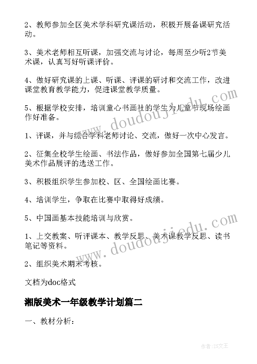 2023年湘版美术一年级教学计划(模板6篇)