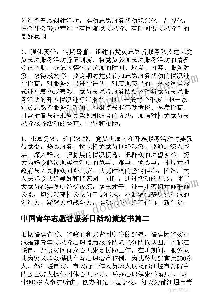 2023年中国青年志愿者服务日活动策划书 志愿者服务活动方案(优质8篇)