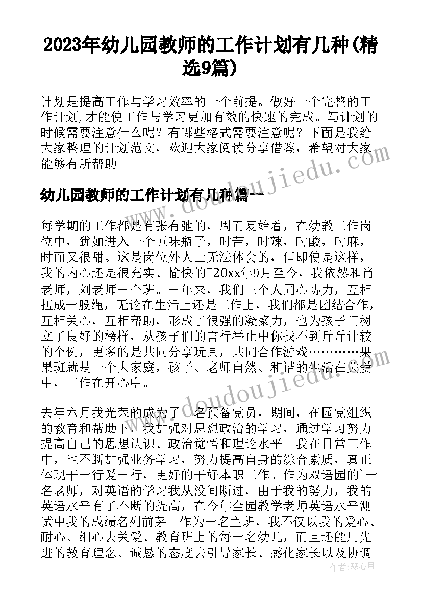 2023年幼儿园教师的工作计划有几种(精选9篇)