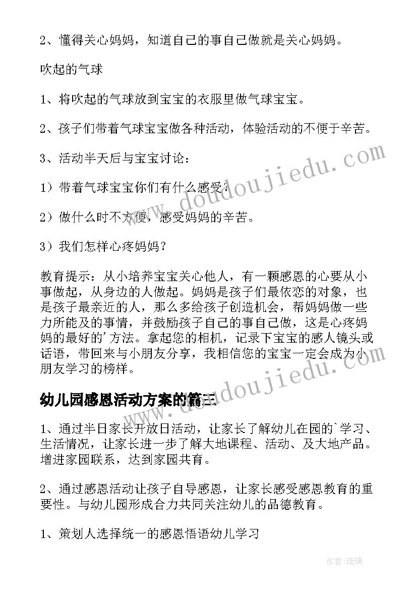 最新幼儿园感恩活动方案的 幼儿园感恩活动总结(大全10篇)