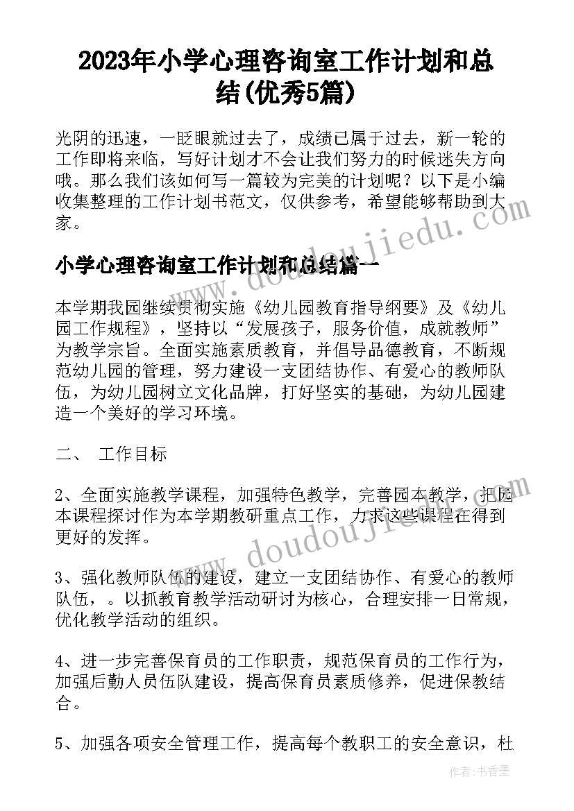 2023年小学心理咨询室工作计划和总结(优秀5篇)