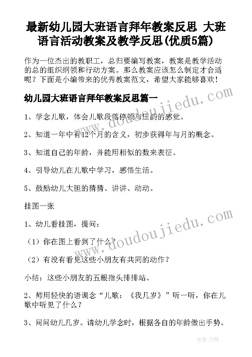 最新幼儿园大班语言拜年教案反思 大班语言活动教案及教学反思(优质5篇)