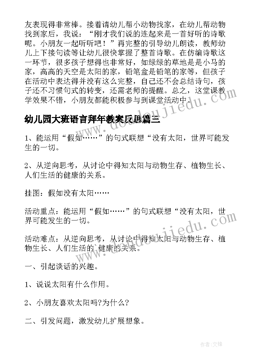 最新幼儿园大班语言拜年教案反思 大班语言活动教案及教学反思(优质5篇)