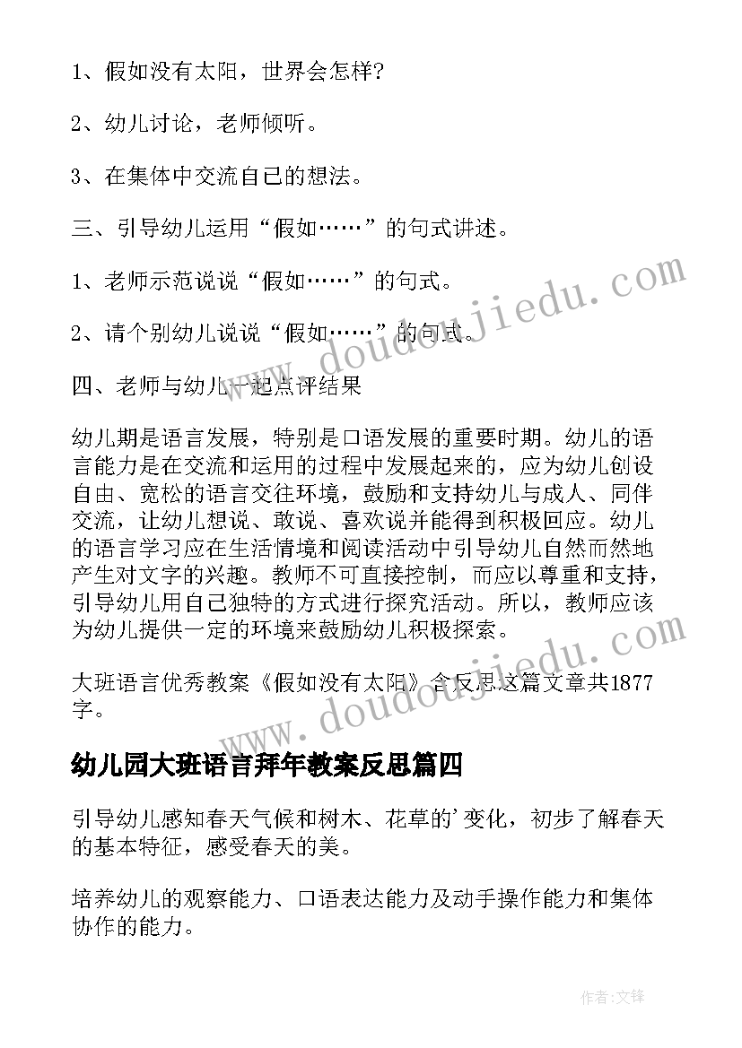 最新幼儿园大班语言拜年教案反思 大班语言活动教案及教学反思(优质5篇)