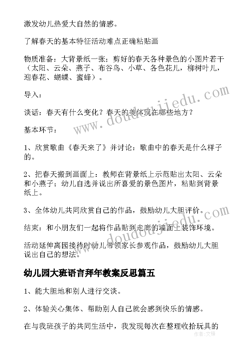 最新幼儿园大班语言拜年教案反思 大班语言活动教案及教学反思(优质5篇)