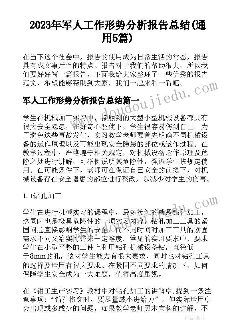 2023年军人工作形势分析报告总结(通用5篇)