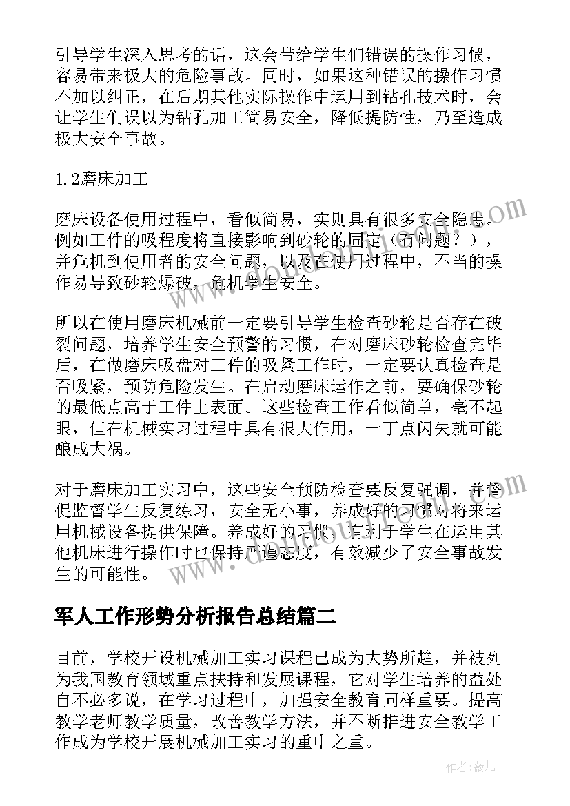 2023年军人工作形势分析报告总结(通用5篇)