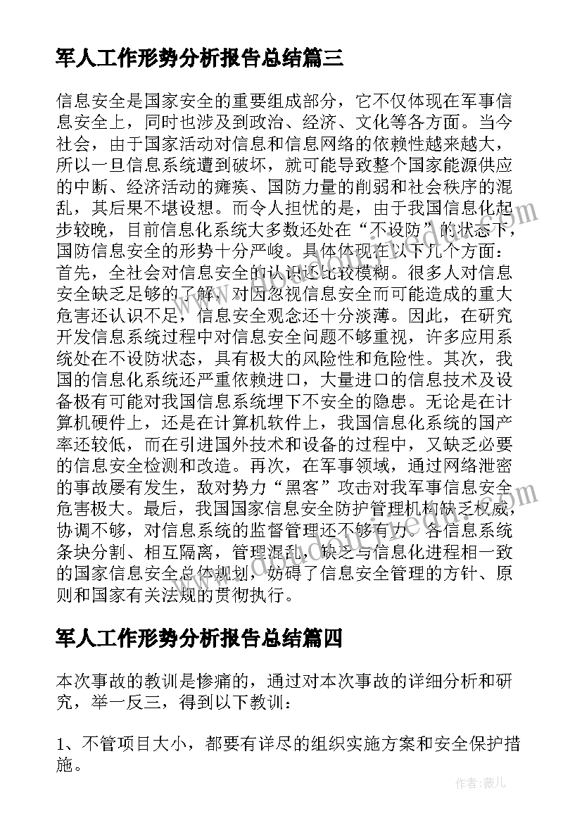 2023年军人工作形势分析报告总结(通用5篇)