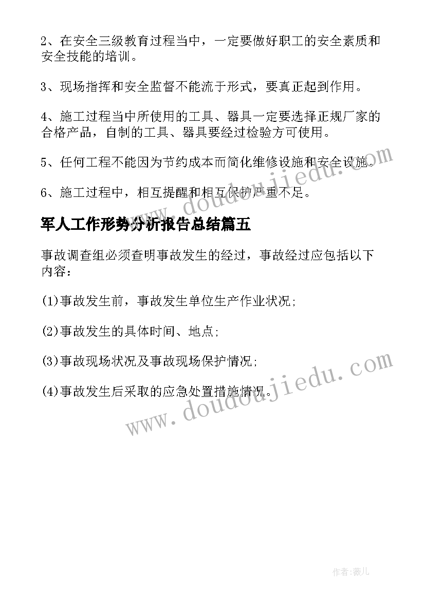 2023年军人工作形势分析报告总结(通用5篇)