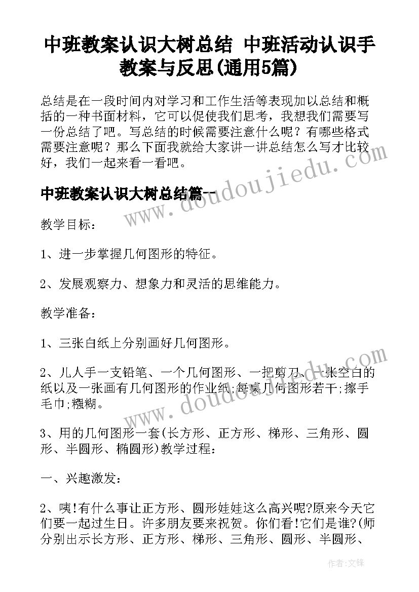 中班教案认识大树总结 中班活动认识手教案与反思(通用5篇)