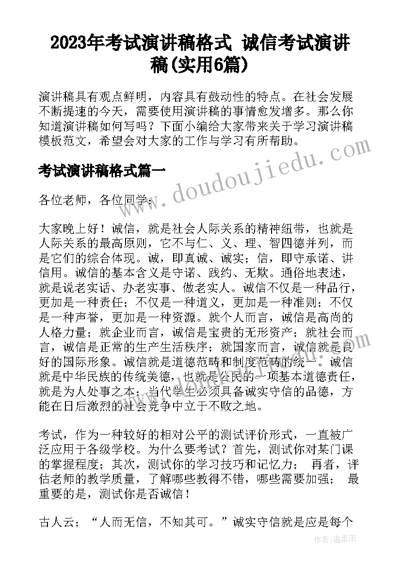 2023年考试演讲稿格式 诚信考试演讲稿(实用6篇)