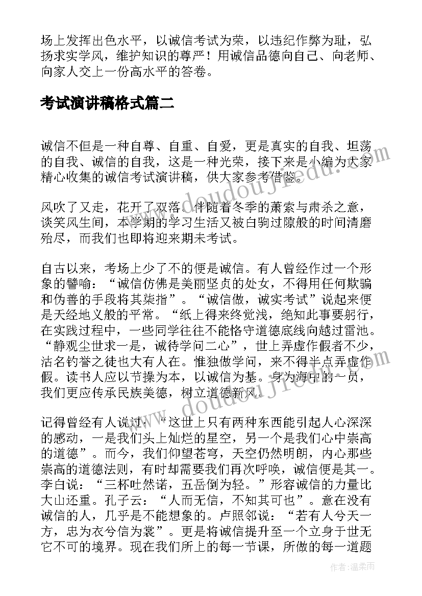 2023年考试演讲稿格式 诚信考试演讲稿(实用6篇)