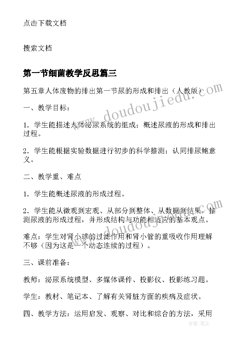 最新第一节细菌教学反思(通用5篇)