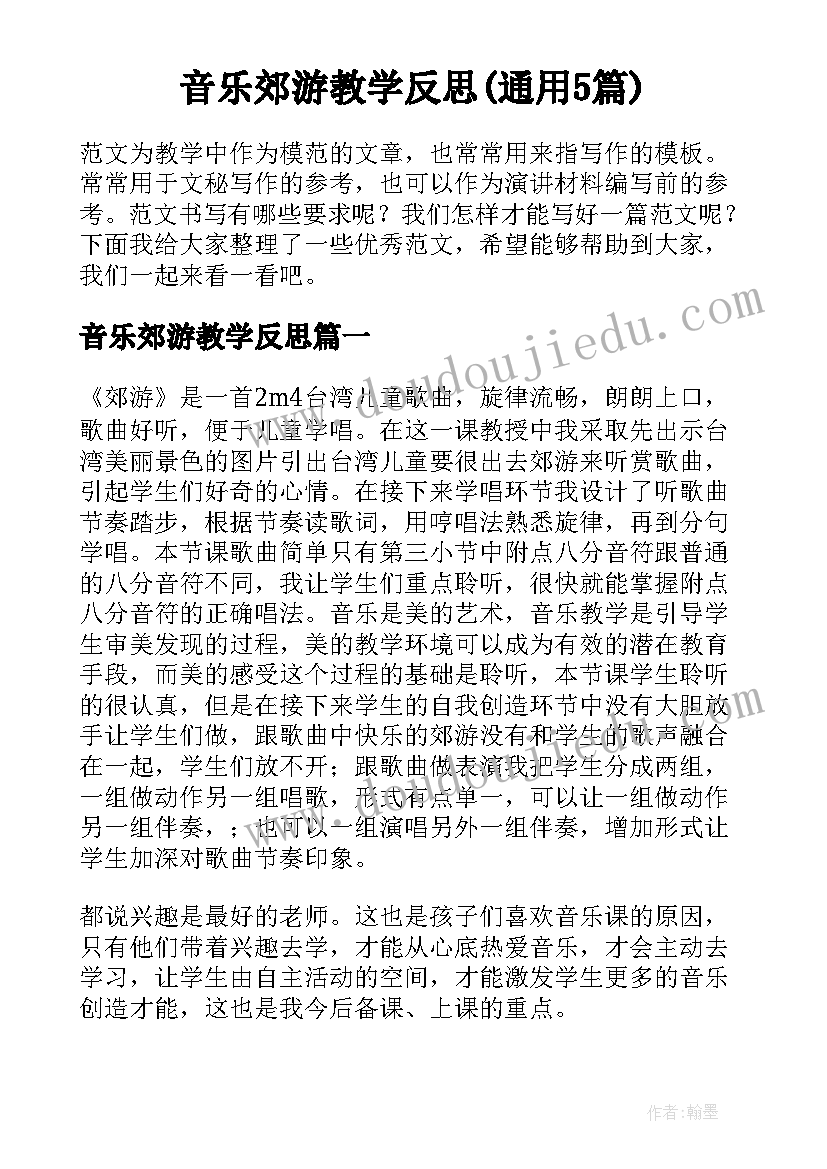 音乐郊游教学反思(通用5篇)