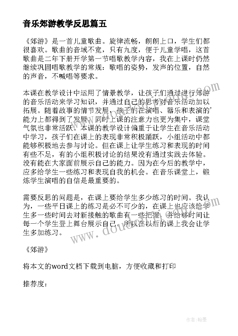 音乐郊游教学反思(通用5篇)