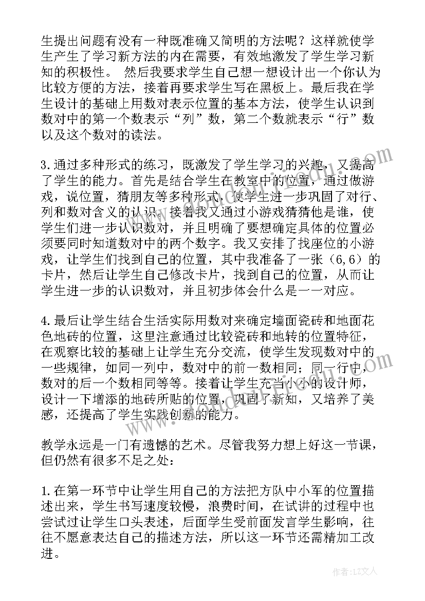 数学位置的教学反思(大全6篇)