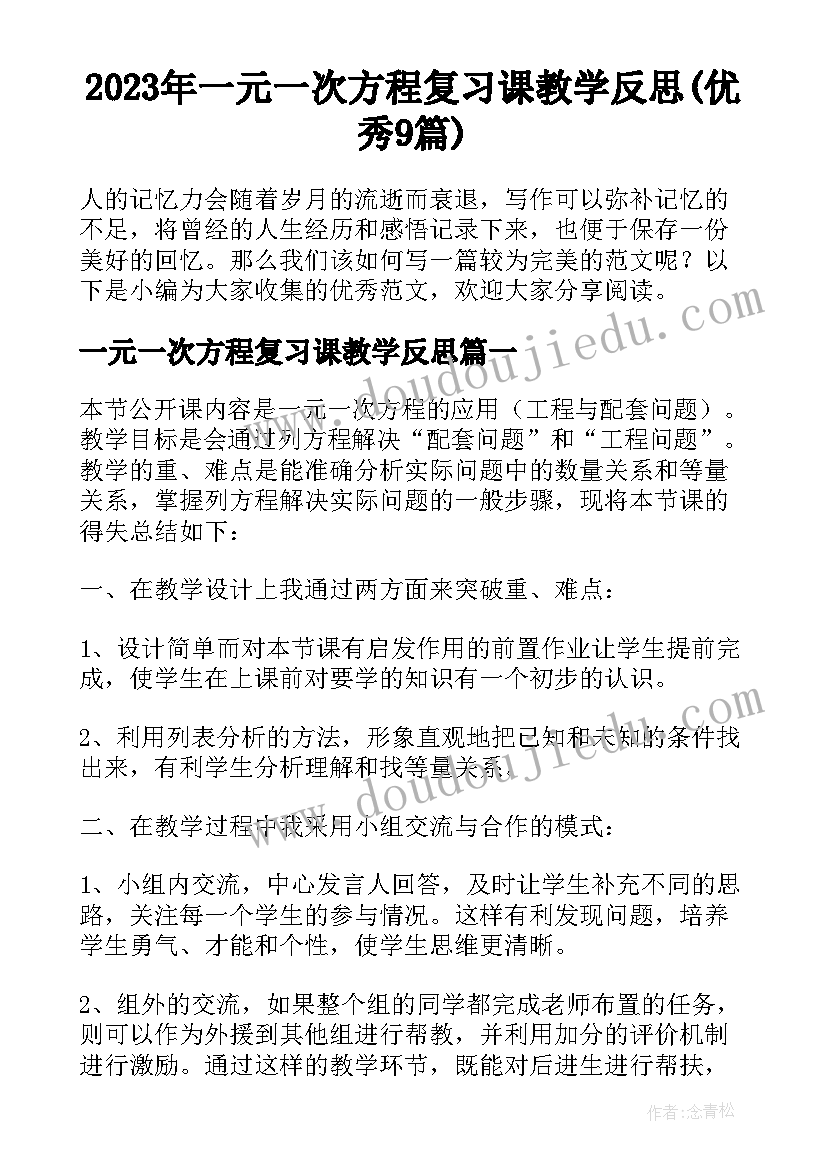 2023年一元一次方程复习课教学反思(优秀9篇)