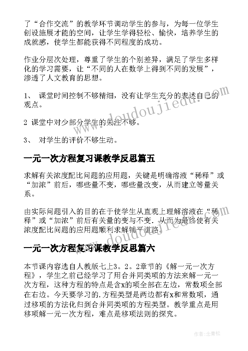 2023年一元一次方程复习课教学反思(优秀9篇)