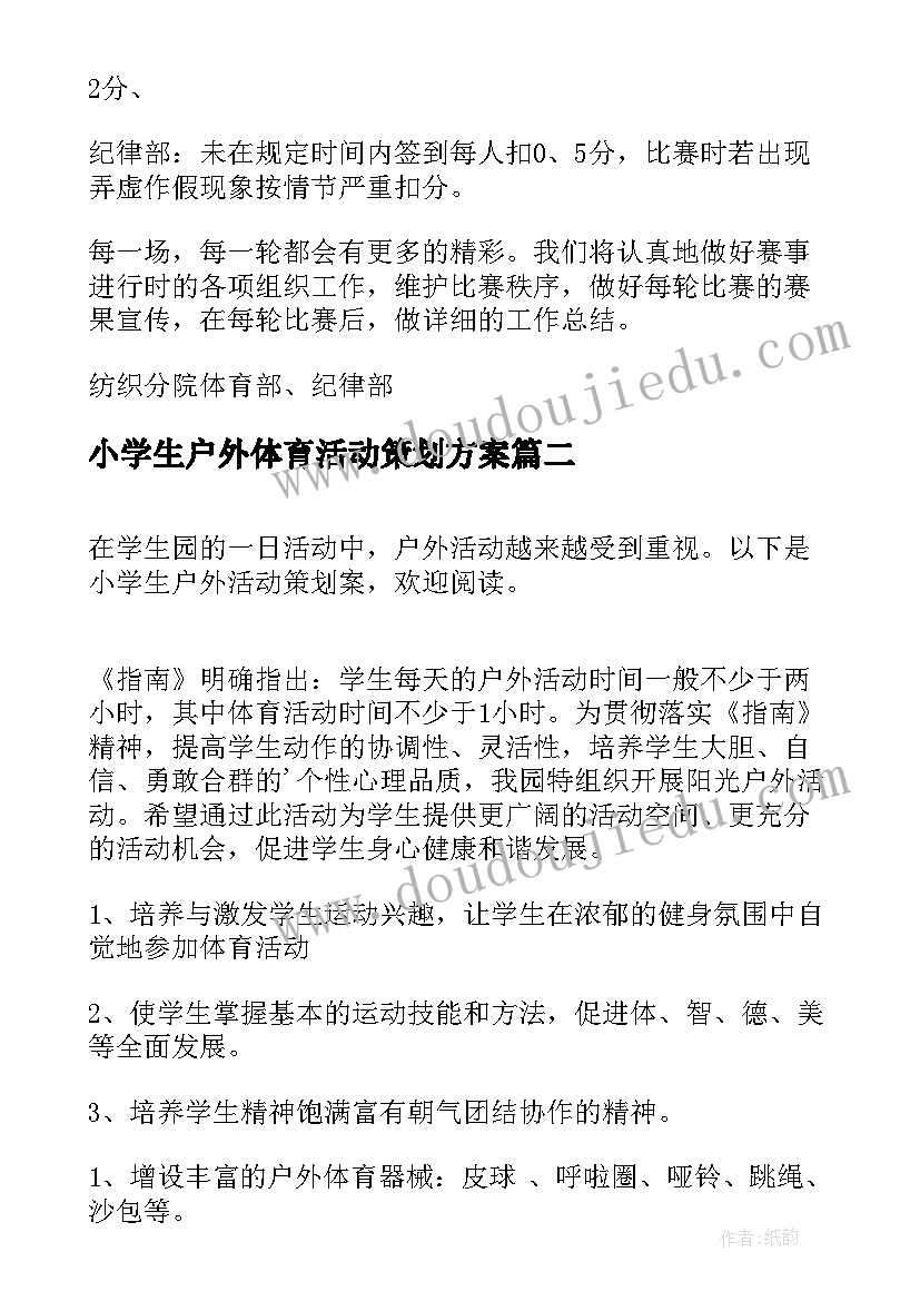 最新小学生户外体育活动策划方案 中班户外体育活动策划(优质5篇)