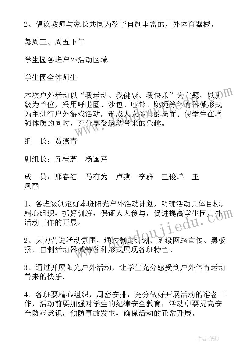 最新小学生户外体育活动策划方案 中班户外体育活动策划(优质5篇)