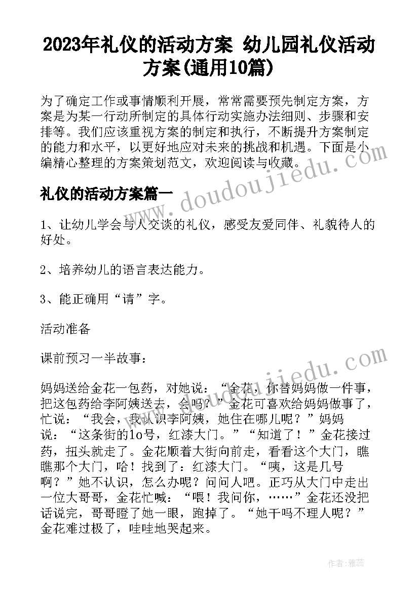 2023年礼仪的活动方案 幼儿园礼仪活动方案(通用10篇)