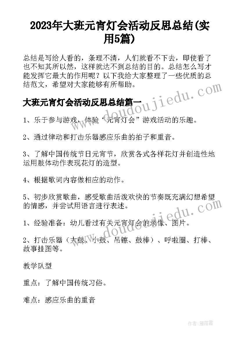 2023年大班元宵灯会活动反思总结(实用5篇)