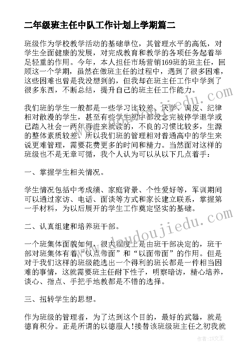 二年级班主任中队工作计划上学期(通用5篇)