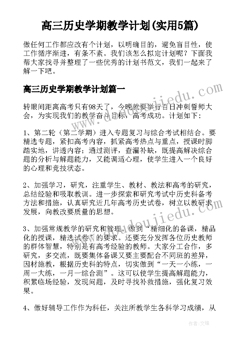 高三历史学期教学计划(实用5篇)