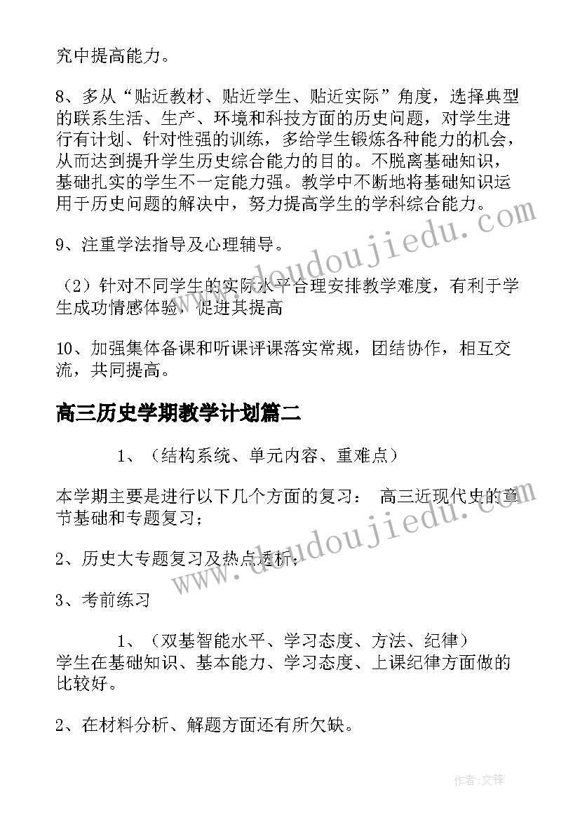 高三历史学期教学计划(实用5篇)